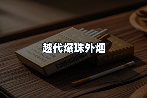 越代爆珠外烟